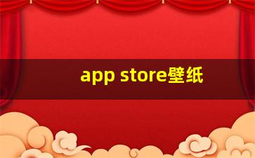 app store壁纸